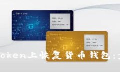 如何在imToken上恢复货币钱包:步骤与技巧