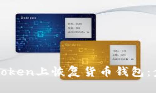 如何在imToken上恢复货币钱包:步骤与技巧