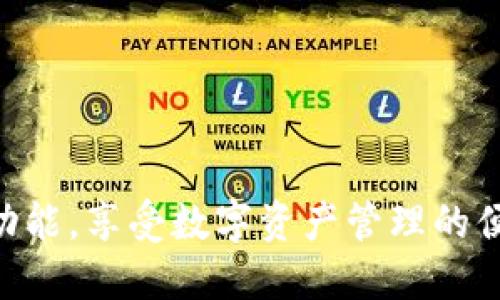    如何将火币钱包导入imToken钱包？  / 

 guanjianci  火币钱包, imToken钱包, 加密货币, 钱包导入  /guanjianci 

 导语 

在加密货币的世界中，钱包是不可或缺的一部分。火币钱包作为一个相对流行的数字资产管理工具，而imToken则因其用户友好界面和强大的功能受到广泛欢迎。将火币钱包导入imToken不仅可以更方便地管理不同资产，还能利用imToken的多种功能，如DApp浏览和去中心化交易。这篇文章将详细介绍如何将火币钱包导入imToken钱包的步骤，以及在此过程中需要注意的事项。


 一、了解火币钱包和imToken钱包 

火币钱包是由火币集团推出的数字资产管理服务，用户可以在此钱包中安全地存储、转账及交易多种加密货币。火币钱包还提供实时市场数据，以及多种数字货币的支持。

imToken是一款非常受欢迎的以太坊钱包，用户能够安全、方便地管理以太坊及ERC20代币。imToken支持多种链和资产，同时提供去中心化应用(DApp)的访问，用户可以在钱包内直接使用各种服务。

这两种钱包各有特点，用户可能会因不同需求选择使用。将火币钱包中的资产导入imToken，可以享受imToken带来的更多方便和服务。


 二、导入过程的准备工作 

在开始导入之前，用户需要准备一些基本信息和工具。导入火币钱包的过程主要依赖于私钥或者助记词。下面是导入前需要准备的事项：


1. **私钥或助记词**：打开火币钱包，找到你的钱包设置，查看是否可以提取到私钥或者助记词。务必妥善保管，确保没有外人能够获取到这些信息。


2. **imToken钱包版本**：确保你的imToken钱包是最新的版本。老版本可能不支持某些功能，务必前往应用商店更新到最新版本。


3. **网络稳定性**：导入钱包需要联网，请确认你当前的网络连接是稳定的，以免在导入过程中出现中断。


 三、步骤详解 

以下是将火币钱包导入imToken钱包的具体步骤：

h4 步骤1：打开imToken钱包 /h4

首先，打开你手机中的imToken钱包应用。如果你是第一次使用imToken钱包，需先进行注册和设置。


h4 步骤2：选择导入钱包 /h4

在imToken钱包主界面，找到“我的”选项，点击进入后，你会看到选项中有“导入钱包”的功能。点击此选项，进入导入页面。


h4 步骤3：选择导入方式 /h4

imToken支持多种导入方式，包括助记词和私钥。此时请选择适合你的导入方式。对于火币钱包用户，推荐使用私钥进行导入。


h4 步骤4：输入私钥或助记词 /h4

根据你选择的导入方式，输入之前从火币钱包获取的私钥或助记词。如果是私钥，确保没有遗漏任何字符，仔细核对。


h4 步骤5：设置钱包名称和密码 /h4

导入完成后，系统会询问你是否需要设置钱包名称和密码。建议设定独一无二且复杂的密码以确保账户安全。


h4 步骤6：确认导入成功 /h4

完成设置后，返回主界面，你应该能够看到从火币钱包导入的代币资产。确认所有资产是否准确无误。


 四、可能遇到的问题及解决方案 

在导入火币钱包至imToken过程中，用户可能遇到以下问题。在此，结合每个问题提供详细解决方案。


h4 问题1：导入失败，提示密钥格式错误 /h4

如果在导入过程中收到密钥格式错误的提示，首先需检查私钥或助记词的输入是否正确。务必确保没有多余的空格或者错误的字符。如果确认输入无误，但依然无法导入，考虑以下解决方案：

ul
    li尝试在不同设备上进行操作，确保应用没有故障。/li
    li验证火币钱包的私钥或助记词是否有效，可以通过创建新钱包进行测试。/li
    li联系imToken的技术支持，了解可以解决此问题的具体步骤。/li
/ul

h4 问题2：导入之后未看到资产 /h4

如果导入完成后你未看到任何资产，这可能是因为imToken没有加载正确的代币信息。可以采取以下措施：

ul
    li手动添加代币：打开imToken钱包，选择“资产”选项，找到“添加代币”功能，手动搜索并添加你在火币钱包中拥有的代币。/li
    li检查网络连接，确保能够正常连接到区块链网络。/li
    li重启应用，有时简单的重启能够解决偶尔出现的加载问题。/li
/ul

h4 问题3：安全性担忧 /h4

在将火币钱包导入imToken的过程中，安全性始终是用户最关心的话题。为了保护你的资产，建议采取如下措施：

ul
    li尽量避免在公共Wi-Fi环境下进行导入操作，以免黑客通过网络攻击获取到你的私钥或助记词。/li
    li确保你的手机有最新的安全更新，避免被恶意软件入侵。/li
    li在imToken中启用多重身份验证或生物识别功能进一步保护钱包。/li
/ul

h4 问题4：导入后如何使用imToken的功能 /h4

成功将火币钱包导入imToken后，你可以充分利用imToken的多种功能。以下是一些主要的功能介绍：

ul
    li**DApp浏览**：imToken内置了多种去中心化应用，用户可以访问DeFi、NFT市场等多种服务。/li
    li**交易功能**：使用imToken的钱包，用户可以方便地进行去中心化交易，将资产在不同去中心化交易所间进行交换。/li
    li**资产管理**：通过imToken，用户可以实时监控资产价格变化，还可以进行资产组合管理，规划投资策略。/li
/ul

 结论 

将火币钱包导入imToken钱包的过程相对简单，但用户在操作时需注意安全性和信息的准确性。通过以上步骤和解答，相信读者能够顺利完成导入，并有效利用imToken的多种功能，享受数字资产管理的便利旅程。
