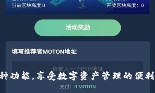    如何将火币钱包导入imToken钱包？  / 

 guanjianci  火币钱包, imToken钱包, 加密货币, 钱包导入  /guanjianci 

 导语 

在加密货币的世界中，钱包是不可或缺的一部分。火币钱包作为一个相对流行的数字资产管理工具，而imToken则因其用户友好界面和强大的功能受到广泛欢迎。将火币钱包导入imToken不仅可以更方便地管理不同资产，还能利用imToken的多种功能，如DApp浏览和去中心化交易。这篇文章将详细介绍如何将火币钱包导入imToken钱包的步骤，以及在此过程中需要注意的事项。


 一、了解火币钱包和imToken钱包 

火币钱包是由火币集团推出的数字资产管理服务，用户可以在此钱包中安全地存储、转账及交易多种加密货币。火币钱包还提供实时市场数据，以及多种数字货币的支持。

imToken是一款非常受欢迎的以太坊钱包，用户能够安全、方便地管理以太坊及ERC20代币。imToken支持多种链和资产，同时提供去中心化应用(DApp)的访问，用户可以在钱包内直接使用各种服务。

这两种钱包各有特点，用户可能会因不同需求选择使用。将火币钱包中的资产导入imToken，可以享受imToken带来的更多方便和服务。


 二、导入过程的准备工作 

在开始导入之前，用户需要准备一些基本信息和工具。导入火币钱包的过程主要依赖于私钥或者助记词。下面是导入前需要准备的事项：


1. **私钥或助记词**：打开火币钱包，找到你的钱包设置，查看是否可以提取到私钥或者助记词。务必妥善保管，确保没有外人能够获取到这些信息。


2. **imToken钱包版本**：确保你的imToken钱包是最新的版本。老版本可能不支持某些功能，务必前往应用商店更新到最新版本。


3. **网络稳定性**：导入钱包需要联网，请确认你当前的网络连接是稳定的，以免在导入过程中出现中断。


 三、步骤详解 

以下是将火币钱包导入imToken钱包的具体步骤：

h4 步骤1：打开imToken钱包 /h4

首先，打开你手机中的imToken钱包应用。如果你是第一次使用imToken钱包，需先进行注册和设置。


h4 步骤2：选择导入钱包 /h4

在imToken钱包主界面，找到“我的”选项，点击进入后，你会看到选项中有“导入钱包”的功能。点击此选项，进入导入页面。


h4 步骤3：选择导入方式 /h4

imToken支持多种导入方式，包括助记词和私钥。此时请选择适合你的导入方式。对于火币钱包用户，推荐使用私钥进行导入。


h4 步骤4：输入私钥或助记词 /h4

根据你选择的导入方式，输入之前从火币钱包获取的私钥或助记词。如果是私钥，确保没有遗漏任何字符，仔细核对。


h4 步骤5：设置钱包名称和密码 /h4

导入完成后，系统会询问你是否需要设置钱包名称和密码。建议设定独一无二且复杂的密码以确保账户安全。


h4 步骤6：确认导入成功 /h4

完成设置后，返回主界面，你应该能够看到从火币钱包导入的代币资产。确认所有资产是否准确无误。


 四、可能遇到的问题及解决方案 

在导入火币钱包至imToken过程中，用户可能遇到以下问题。在此，结合每个问题提供详细解决方案。


h4 问题1：导入失败，提示密钥格式错误 /h4

如果在导入过程中收到密钥格式错误的提示，首先需检查私钥或助记词的输入是否正确。务必确保没有多余的空格或者错误的字符。如果确认输入无误，但依然无法导入，考虑以下解决方案：

ul
    li尝试在不同设备上进行操作，确保应用没有故障。/li
    li验证火币钱包的私钥或助记词是否有效，可以通过创建新钱包进行测试。/li
    li联系imToken的技术支持，了解可以解决此问题的具体步骤。/li
/ul

h4 问题2：导入之后未看到资产 /h4

如果导入完成后你未看到任何资产，这可能是因为imToken没有加载正确的代币信息。可以采取以下措施：

ul
    li手动添加代币：打开imToken钱包，选择“资产”选项，找到“添加代币”功能，手动搜索并添加你在火币钱包中拥有的代币。/li
    li检查网络连接，确保能够正常连接到区块链网络。/li
    li重启应用，有时简单的重启能够解决偶尔出现的加载问题。/li
/ul

h4 问题3：安全性担忧 /h4

在将火币钱包导入imToken的过程中，安全性始终是用户最关心的话题。为了保护你的资产，建议采取如下措施：

ul
    li尽量避免在公共Wi-Fi环境下进行导入操作，以免黑客通过网络攻击获取到你的私钥或助记词。/li
    li确保你的手机有最新的安全更新，避免被恶意软件入侵。/li
    li在imToken中启用多重身份验证或生物识别功能进一步保护钱包。/li
/ul

h4 问题4：导入后如何使用imToken的功能 /h4

成功将火币钱包导入imToken后，你可以充分利用imToken的多种功能。以下是一些主要的功能介绍：

ul
    li**DApp浏览**：imToken内置了多种去中心化应用，用户可以访问DeFi、NFT市场等多种服务。/li
    li**交易功能**：使用imToken的钱包，用户可以方便地进行去中心化交易，将资产在不同去中心化交易所间进行交换。/li
    li**资产管理**：通过imToken，用户可以实时监控资产价格变化，还可以进行资产组合管理，规划投资策略。/li
/ul

 结论 

将火币钱包导入imToken钱包的过程相对简单，但用户在操作时需注意安全性和信息的准确性。通过以上步骤和解答，相信读者能够顺利完成导入，并有效利用imToken的多种功能，享受数字资产管理的便利旅程。
