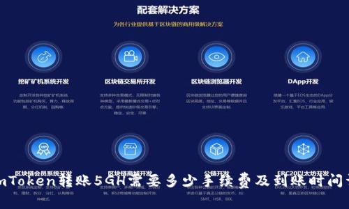 : imToken转账5GH需要多少手续费及到账时间详解