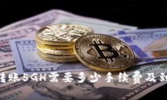: imToken转账5GH需要多少手续费及到账时间详解