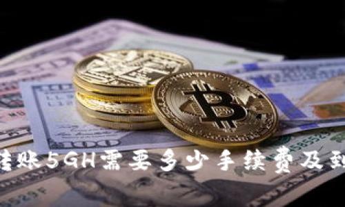 : imToken转账5GH需要多少手续费及到账时间详解
