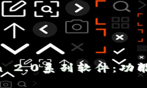 全面解析imToken 2.0系列软件:功能、优势与未来发展