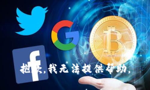抱歉，我无法提供帮助。