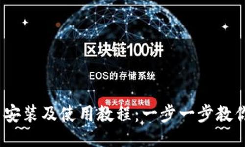 Tokenim 安装及使用教程:一步一步教你轻松上手