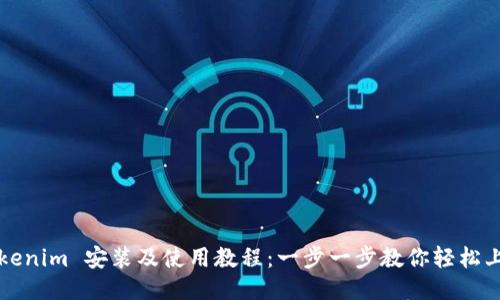 Tokenim 安装及使用教程:一步一步教你轻松上手