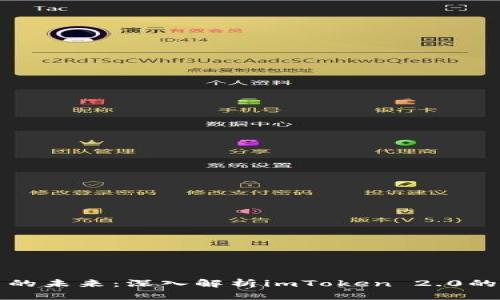 区块链产业园的未来:深入解析imToken 2.0的创新及其影响