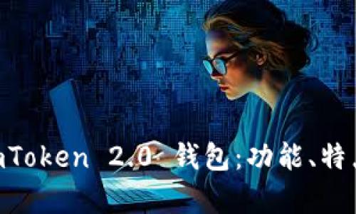 深度解析 ImToken 2.0 钱包:功能、特点及使用指南