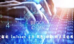 深度解析 ImToken 2.0 钱包：功能、特点及使用指南