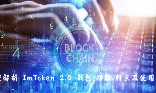 深度解析 ImToken 2.0 钱包:功能、特点及使用指南