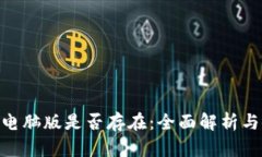 Tokenim电脑版是否存在:全面解析与使用指南
