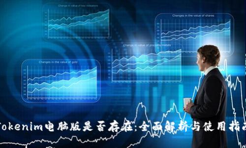 Tokenim电脑版是否存在:全面解析与使用指南