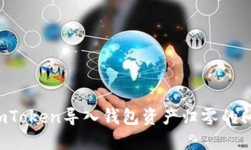 : 如何解决imToken导入钱包资产归零的问题:全面指南