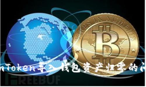 : 如何解决imToken导入钱包资产归零的问题:全面指南