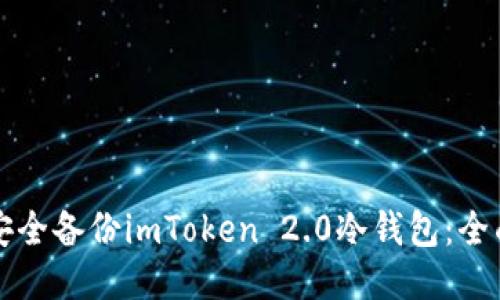 如何安全备份imToken 2.0冷钱包:全面指南