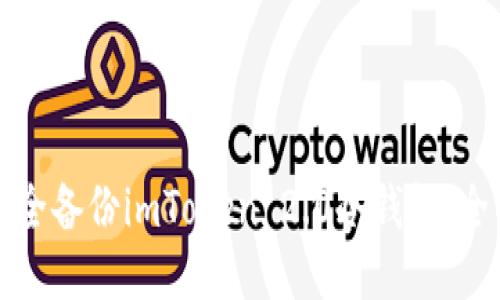 如何安全备份imToken 2.0冷钱包:全面指南