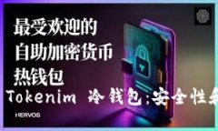 深入了解 Tokenim 冷钱包:安全性和使用指南