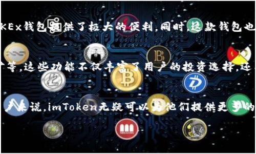 优质
  OKEx钱包与imToken：全面解析数字资产管理的最佳选择 / 

关键词：
 guanjianci OKEx钱包, imToken, 数字资产管理, 钱包比较 /guanjianci 

引言
随着数字货币的崛起，越来越多的用户开始关注如何安全有效地管理他们的数字资产。在众多数字钱包中，OKEx钱包和imToken受到了广泛的欢迎。本文将对这两款钱包进行全面比较，分析它们各自的特点、优缺点、适用场景等，为用户选择提供可靠的参考。

OKEx钱包简介
OKEx钱包是由著名的数字货币交易所OKEx推出的一款数字资产管理工具。它支持多种数字货币的收发、存储和交易，用户只需通过手机或电脑连接互联网即可轻松访问。这款钱包的最大特点在于，它不仅仅是一个简单的数字货币钱包，还提供了丰富的衍生功能，包括资产交易、持仓管理、价格提醒等，极大地方便了用户的数字资产管理。

imToken钱包简介
imToken则是一款相对较早推出的数字资产钱包，旨在为用户提供安全、便捷的资产管理体验。imToken支持以太坊及其生态系统中的各种ERC20代币，用户不仅可以进行数字货币的存储和转账，还能通过内置的DApp浏览器访问去中心化金融（DeFi）项目。imToken特别注重安全性，采用多种加密技术保障用户资产安全。

功能对比
在功能上，OKEx钱包和imToken各有千秋。OKEx钱包由于与OKEx交易所联动，可以直接进行交易、充提币等操作，用户只需在同一个平台上完成所有操作，非常适合喜欢交易的用户。而imToken的内置DApp浏览器，提供了丰富的DeFi应用和数字资产管理工具，更加适合对区块链生态感兴趣的用户。

安全性比较
安全性是数字钱包最重要的考量因素之一。OKEx钱包采用了多重签名和冷存储技术，尽可能地保护用户的资金安全。另一方面，imToken则通过私钥本地存储，避免了用户私钥被外泄的风险，安全性同样非常高。此外，imToken还提供了生物识别和密码等多重身份验证方式，让用户在使用时更加放心。

用户体验对比
在用户体验方面，OKEx钱包的界面设计简洁、易于上手，即使是新手用户也能快速掌握。而imToken在设计上更注重用户的自主性，提供了更多自定义设置。同时，imToken的DApp浏览器和钱包切换功能，允许用户在不同的生态系统中自由切换，这对熟悉区块链用户非常友好。

适用场景分析
对于喜欢进行频繁交易的用户，OKEx钱包的交易功能使它成为不容错过的选择。而对于追求投资资产多样化的用户，imToken的多种DeFi应用及自定义功能更符合他们的需求。在选择的时候，用户应根据自己的需求来选择最适合的数字钱包。

常见问题解答

1. OKEx钱包的安全性如何？
OKEx钱包是由知名的交易平台开发而来，因此其安全性非常重要。它采用了多重安全策略，包括冷存储、热钱包和数据加密，使用户的数字资产得到最大程度的保护。此外，钱包内的用户资金没有受到集中管理，用户可自主掌握私钥，从而避免因交易所遭受攻击而导致的资产损失。但用户在使用过程中依然需要保持警惕，确保设备的安全和个人信息的保密。

2. imToken支持哪些种类的数字资产？
imToken支持以太坊及所有ERC20代币，也在不断地扩充对其他区块链资产的支持。作为一款综合性的数字资产钱包，imToken不仅支持主流的数字货币，如BTC、ETH等，还能通过DApp访问许多去中心化金融、游戏和其他项目，极大地丰富了用户的数字资产管理体验。选择imToken的用户可以在一个平台上管理多种类型的资产，方便便捷。

3. OKEx钱包适合哪些类型的用户？
由于OKEx钱包与OKEx交易所紧密关联，它非常适合频繁进行数字货币交易的用户。对于那些希望快速进行资产买卖、套利或者参与交易活动的用户来说，OKEx钱包提供了极大的便利。同时，这款钱包也适合希望一站式管理资产的用户，不需要频繁切换应用，减少了操作复杂性。

4. imToken在去中心化金融（DeFi）中有什么优势？
imToken在去中心化金融（DeFi）领域的优势主要体现在其强大的DApp生态系统上。用户可以通过imToken访问丰富的DeFi项目，如借贷、交易和流动性挖矿等，这些功能不仅丰富了用户的投资选择，还能帮助用户获得额外收益。此外，用户在imToken中可以方便地切换不同的应用，享受更加灵活的投资体验，为用户在DeFi领域的探索提供了良好的平台。

总结
OKEx钱包和imToken各具特色，用户在选择时应结合自身需求来决定。对于追求交易效率和便捷性的用户，OKEx钱包显然是一个不错的选择，而对追求的用户来说，imToken无疑可以为他们提供更多的灵活性和选择。合理选择合适的钱包，能够让用户更好地管理和投资他们的数字资产。 

 p 以上内容是对OKEx钱包和imToken的比较、优缺点分析及其适用场景的全面讲解。希望能为你的选择提供帮助。 /p 