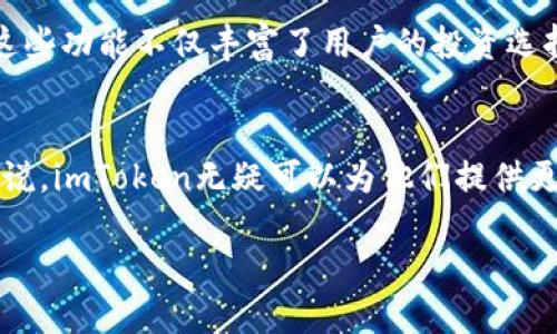 优质
  OKEx钱包与imToken：全面解析数字资产管理的最佳选择 / 

关键词：
 guanjianci OKEx钱包, imToken, 数字资产管理, 钱包比较 /guanjianci 

引言
随着数字货币的崛起，越来越多的用户开始关注如何安全有效地管理他们的数字资产。在众多数字钱包中，OKEx钱包和imToken受到了广泛的欢迎。本文将对这两款钱包进行全面比较，分析它们各自的特点、优缺点、适用场景等，为用户选择提供可靠的参考。

OKEx钱包简介
OKEx钱包是由著名的数字货币交易所OKEx推出的一款数字资产管理工具。它支持多种数字货币的收发、存储和交易，用户只需通过手机或电脑连接互联网即可轻松访问。这款钱包的最大特点在于，它不仅仅是一个简单的数字货币钱包，还提供了丰富的衍生功能，包括资产交易、持仓管理、价格提醒等，极大地方便了用户的数字资产管理。

imToken钱包简介
imToken则是一款相对较早推出的数字资产钱包，旨在为用户提供安全、便捷的资产管理体验。imToken支持以太坊及其生态系统中的各种ERC20代币，用户不仅可以进行数字货币的存储和转账，还能通过内置的DApp浏览器访问去中心化金融（DeFi）项目。imToken特别注重安全性，采用多种加密技术保障用户资产安全。

功能对比
在功能上，OKEx钱包和imToken各有千秋。OKEx钱包由于与OKEx交易所联动，可以直接进行交易、充提币等操作，用户只需在同一个平台上完成所有操作，非常适合喜欢交易的用户。而imToken的内置DApp浏览器，提供了丰富的DeFi应用和数字资产管理工具，更加适合对区块链生态感兴趣的用户。

安全性比较
安全性是数字钱包最重要的考量因素之一。OKEx钱包采用了多重签名和冷存储技术，尽可能地保护用户的资金安全。另一方面，imToken则通过私钥本地存储，避免了用户私钥被外泄的风险，安全性同样非常高。此外，imToken还提供了生物识别和密码等多重身份验证方式，让用户在使用时更加放心。

用户体验对比
在用户体验方面，OKEx钱包的界面设计简洁、易于上手，即使是新手用户也能快速掌握。而imToken在设计上更注重用户的自主性，提供了更多自定义设置。同时，imToken的DApp浏览器和钱包切换功能，允许用户在不同的生态系统中自由切换，这对熟悉区块链用户非常友好。

适用场景分析
对于喜欢进行频繁交易的用户，OKEx钱包的交易功能使它成为不容错过的选择。而对于追求投资资产多样化的用户，imToken的多种DeFi应用及自定义功能更符合他们的需求。在选择的时候，用户应根据自己的需求来选择最适合的数字钱包。

常见问题解答

1. OKEx钱包的安全性如何？
OKEx钱包是由知名的交易平台开发而来，因此其安全性非常重要。它采用了多重安全策略，包括冷存储、热钱包和数据加密，使用户的数字资产得到最大程度的保护。此外，钱包内的用户资金没有受到集中管理，用户可自主掌握私钥，从而避免因交易所遭受攻击而导致的资产损失。但用户在使用过程中依然需要保持警惕，确保设备的安全和个人信息的保密。

2. imToken支持哪些种类的数字资产？
imToken支持以太坊及所有ERC20代币，也在不断地扩充对其他区块链资产的支持。作为一款综合性的数字资产钱包，imToken不仅支持主流的数字货币，如BTC、ETH等，还能通过DApp访问许多去中心化金融、游戏和其他项目，极大地丰富了用户的数字资产管理体验。选择imToken的用户可以在一个平台上管理多种类型的资产，方便便捷。

3. OKEx钱包适合哪些类型的用户？
由于OKEx钱包与OKEx交易所紧密关联，它非常适合频繁进行数字货币交易的用户。对于那些希望快速进行资产买卖、套利或者参与交易活动的用户来说，OKEx钱包提供了极大的便利。同时，这款钱包也适合希望一站式管理资产的用户，不需要频繁切换应用，减少了操作复杂性。

4. imToken在去中心化金融（DeFi）中有什么优势？
imToken在去中心化金融（DeFi）领域的优势主要体现在其强大的DApp生态系统上。用户可以通过imToken访问丰富的DeFi项目，如借贷、交易和流动性挖矿等，这些功能不仅丰富了用户的投资选择，还能帮助用户获得额外收益。此外，用户在imToken中可以方便地切换不同的应用，享受更加灵活的投资体验，为用户在DeFi领域的探索提供了良好的平台。

总结
OKEx钱包和imToken各具特色，用户在选择时应结合自身需求来决定。对于追求交易效率和便捷性的用户，OKEx钱包显然是一个不错的选择，而对追求的用户来说，imToken无疑可以为他们提供更多的灵活性和选择。合理选择合适的钱包，能够让用户更好地管理和投资他们的数字资产。 

 p 以上内容是对OKEx钱包和imToken的比较、优缺点分析及其适用场景的全面讲解。希望能为你的选择提供帮助。 /p 