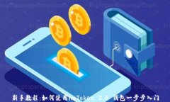 新手教程:如何使用imToken 2.0 钱包一步步入门