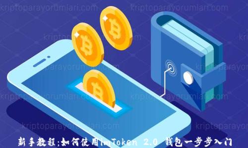 新手教程:如何使用imToken 2.0 钱包一步步入门