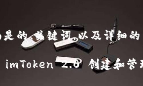 好的,下面是的、关键词,以及详细的内容介绍。
如何使用 imToken 2.0 创建和管理账户