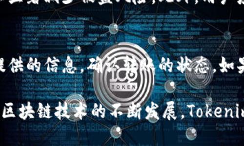 baiotiTokenim转账：探索高级选项与功能/baioti
Tokenim转账,高级选项,加密货币,数字资产/guanjianci

随着区块链技术和加密货币的蓬勃发展，Tokenim作为一款领先的数字资产管理工具，逐渐吸引了越来越多用户的关注。它不仅为用户提供了简单直观的转账体验，还配备了丰富的高级选项，帮助用户在进行数字资产转移时，增加安全性和灵活性。本文将详细介绍Tokenim转账的高级选项，并探讨其功能和应用场景，旨在帮助用户更好地理解如何他们的数字资产管理。

1. Tokenim转账的基本流程
在深入探讨高级选项之前，首先要了解Tokenim的转账基本流程。一般来说，用户需按照以下步骤进行转账：
第一步，用户需要在Tokenim平台注册账户并通过身份验证后，才能进行资产转账；
第二步，用户在钱包中选择要转出的加密货币类型和数量；
第三步，输入接收方的地址，确保地址无误；
第四步，用户可以选择使用基本转账或高级选项；
最后，确认交易后，资产将被转移到接收方的账户中。通常，资产的转账时间会根据区块链的网络状况有所不同。

2. Tokenim的高级选项介绍
Tokenim的高级选项为用户提供了更高的灵活性和安全性，以下是一些关键的高级选项：

h42.1 交易费用设置/h4
用户可以自行选择交易费用的高低，通常，费用越高，交易确认的速度越快。Tokenim允许用户在转账时选择不同的费用策略，例如优先级高的交易会被矿工优先处理，而低优先级的交易可能需要较长时间才能被确认。这种选择依据用户的需求和紧急程度来定。

h42.2 确认延迟/h4
通过高级选项，用户可以选择是否允许确认延迟。这一选项适合一些用户在非紧急状态下进行转账，以降低交易费用。这意味着用户的交易在网络事务繁忙时，可以选择稍微延迟确认，以便节省费用。

h42.3 多重签名转账/h4
多重签名转账为用户提供了更高的安全性，适用于需要多个授权方同意的情况。用户可以设置多个私钥，其中只有在规定数量的私钥完成确认后，交易才会被执行。这项功能非常适合企业及合伙人之间的资金管理，确保透明和安全。

h42.4 批量转账/h4
对于希望一次性向多个地址转账的用户，Tokenim的批量转账功能非常方便。用户可以在同一交易中输入多个接收地址，极大地提高了转账效率，尤其适合大宗交易。

3. Tokenim转账高级选项的优缺点
虽然Tokenim的高级选项为用户提供了许多便利，但它们也有自己的优缺点。

h43.1 优点/h4
首先，提高了转账的灵活性，用户可以根据自己的实际需求选择不同的选项。其次，多重签名功能增强了资金的安全性，可以有效防止由于单一密钥被盗而造成的损失。此外，批量转账功能大幅简化了大量转账的过程，节省用户的时间和精力。

h43.2 缺点/h4
然而，用户在使用高级选项时也须了解可能面临的风险。例如，高级选项可能会增加操作的复杂度，带来学习曲线。特别是对于初学者，误操作可能导致资产损失。此外，不同的转账费用选择可能会延误交易速度，尤其在高峰时段可能影响资金的流动。

4. Tokenim转账常见问题解答
为帮助用户更深入理解Tokenim的转账功能，以下是一些常见问题及详细解答：

h44.1 如何选择合适的交易费用？/h4
选择适合的交易费用是用户在进行Tokenim转账时的重要决策。通常，用户需要考虑交易的紧迫性、网络的拥堵情况以及自己的经济承受能力。在网络拥堵时候，建议提高交易费用，以确保快速确认。Tokenim提供了实时的费率指示，用户可以根据这些数据做出相应的选择。同时，用户应注意避免设置过低的费用，因为这可能导致交易长时间未被确认，影响资金的流动。

h44.2 Tokenim支持哪些加密货币转账？/h4
Tokenim平台支持多个主流加密货币的转账。用户可以在平台上找到比特币（BTC）、以太坊（ETH）、莱特币（LTC）等多种主流资产。不同的加密货币在转账过程中会有不同的处理机制和费用结构，因此用户需要提前做好规划。此外，Tokenim还在不断拓展支持的资产种类，用户可以关注平台的更新公告。

h44.3 如何确保转账的安全性？/h4
保障资金安全是每个数字资产用户都关心的议题。Tokenim提供多重签名、二步验证等安全措施来确保用户的资产安全。使用多重签名转账时，需要多个密钥的验证，这样可以显著减少被盗风险。此外，用户应定期更新自己的密码，并开启二步验证，确保账号不会被轻易访问。同时，确保个人设备的安全，避免连接公共网络也是保障资金安全的重要措施。

h44.4 如何处理转账失败的情况？/h4
在进行Tokenim转账时，有时可能会遇到转账失败的情况。通常，这可能是由于网络拥堵、交易费用不足或接收地址错误等原因造成的。用户首先应该检查自己的借口在平台提供的信息，确认转账的状态。如果确认转账被失败，用户可以选择重新发起交易，或者在经过一段时间后检查是否已经被网络确认。如果用户在上述步骤后仍未能解决问题，可以联系客服获得进一步的支持。

通过对Tokenim转账的高级选项进行深入探讨，并回答一些用户关心的问题，希望能帮助用户在数字资产转账时做出更明智的选择，从而有效增强他们的资产管理能力。随着区块链技术的不断发展，Tokenim及其提供的功能也在不断进步，未来将为更多用户提供优质的数字货币转账体验。