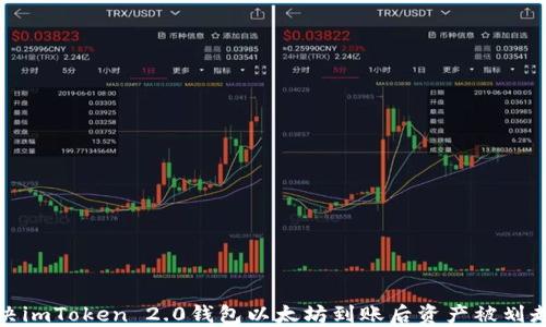 如何解决imToken 2.0钱包以太坊到账后资产被划走的问题