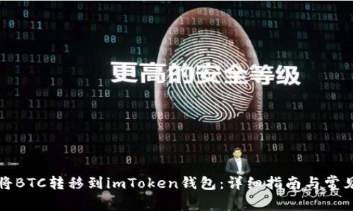 如何将BTC转移到imToken钱包:详细指南与常见问题