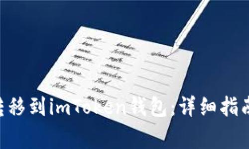 如何将BTC转移到imToken钱包:详细指南与常见问题