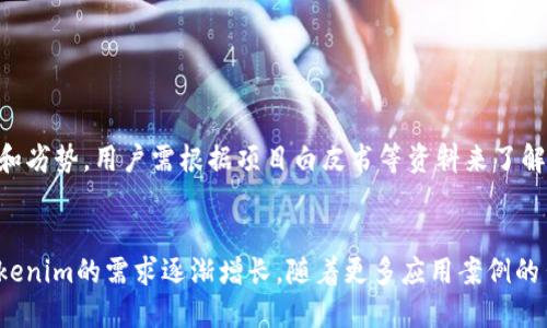 ziaotiTokenim交易平台介绍与转移方案/ziaoti
Tokenim, 加密货币, 交易平台, 数字资产/guanjianci

Tokenim是什么?
Tokenim是一种新兴的加密货币，旨在为用户提供更为便捷的数字资产管理和交易体验。作为一个去中心化的金融解决方案，Tokenim不仅具有高效的交易速度，还引入了多种创新功能，以满足用户日益增长的需求。Tokenim的价值在于其独特的技术架构和强大的社区支持，让用户在使用过程中感受到安全和高效。

Tokenim可以转到哪里进行交易?
Tokenim可以在多个主流和专业的加密货币交易平台上进行交易，具体选择可以根据用户的需求、平台的流动性、手续费及用户体验等多个因素来综合考虑。以下是一些推荐的交易平台：
ul
    listrongBinance：/strong全球最大的加密货币交易平台之一，支持Tokenim的交易。用户可在此平台享受到极为丰富的交易对以及低手续费。/li
    listrongCoinbase：/strong这是一个全球知名的平台，非常适合初学者。用户注册简单，可以直接购买和转换Tokenim以及其他数字资产。/li
    listrongKuCoin：/strong以支持多种小众币种而闻名，Tokenim也能在此平台进行交易，适合想要探索更多货币的用户。/li
    listrongUniswap：/strong这一去中心化交易平台允许用户直接交易Tokenim与以太坊或其他ERC-20代币。/li
/ul

Tokenim的交易流程是什么?
Tokenim的交易流程相对简单，用户按照以下步骤进行操作即可：
ol
    listrong注册账户：/strong选择一个支持Tokenim交易的平台，按照指引完成注册，确保提供真实信息并进行必要的身份验证。/li
    listrong充值资金：/strong通过银行转账、信用卡或其他加密方式将资金存入所选择的平台。/li
    listrong购买Tokenim：/strong在充值完成后，找到Tokenim交易对，输入希望购买的数量，检查交易费用并确认交易。/li
    listrong提款或再次交易：/strong购买后，可以选择将Tokenim提取至个人钱包以确保安全，或者继续在平台上进行交易。/li
/ol

Tokenim交易的安全性如何?
交易安全是所有加密货币用户所关心的问题。对于Tokenim，确保交易安全可以通过以下几种方法实现：
ul
    listrong选择安全的平台：/strong确保所选择的交易平台有良好的信誉和口碑，最好选择行业内知名的大交易所。/li
    listrong使用两步验证：/strong在账户中开启两步验证功能，增加账户安全性。/li
    listrong保持私钥安全：/strong个人钱包中存储的Tokenim应妥善保管私钥，切勿泄露给他人。/li
    listrong定期监控账户：/strong定期检查账户的链上活动，确保没有异常交易。/li
/ul

Tokenim的未来发展如何?
展望Tokenim的未来发展，虽然当前市场充满不确定性，但若能把握住一些关键因素，其发展潜力依然可观。例如，平台的技术创新、用户增长潜力以及市场需求的变化等，都是直接影响Tokenim前景的重要因素。此外，与其他区块链项目的合作、跨链技术的应用等，未来都有可能为Tokenim带来新的机遇。

相关问题解答

h4Tokenim与其他加密货币相比的优势是什么?/h4
Tokenim的优势主要体现在以下几个方面：
ul
    listrong交易速度：/strong在区块链技术的支持下，Tokenim的交易速度相对较快，用户几乎可以在瞬间完成交易。/li
    listrong低手续费：/strong相比某些主流货币，Tokenim的交易手续费相对较低，适合频繁交易的用户。/li
    listrong社区支持：/strongTokenim拥有活跃的社区，这对于其稳定性和发展都起到了积极的推动作用。/li
/ul

h4如何安全地保存Tokenim资产?/h4
保持Tokenim资产的安全非常重要，用户可采用以下几种方法：
ul
    listrong使用硬件钱包：/strong硬件钱包是目前一种最安全的存储方式，能有效抵御网络攻击。/li
    listrong冷存储：/strong将Tokenim存储在没有连接网络的设备上，避免被黑客攻击。/li
    listrong定期备份：/strong定期备份钱包信息，确保意外丢失能够及时恢复。/li
/ul

h4Tokenim的挖矿机制是怎样的?/h4
Tokenim的挖矿机制通常包括，但不限于，部分常见的挖矿方式，例如工作量证明（PoW）或权益证明（PoS）。每种挖矿机制都有其独特的优势和劣势，用户需根据项目白皮书等资料来了解。如果Tokenim采用PoW机制，则用户需要强大的计算能力加入挖矿，反之如果采用PoS，这就意味着用户可以通过持有Tokenim来获得收益。

h4Tokenim的市场前景如何?/h4
Tokenim的市场前景与多项因素相关，包括整个加密货币市场的走势、用户的接受度以及技术创新等。目前，在数字资产的热潮下，市场对Tokenim的需求逐渐增长。随着更多应用案例的出现和合作的深化，Tokenim将有可能迎来更加广阔的发展空间。