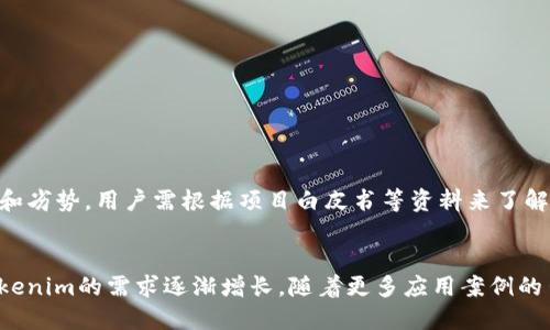 ziaotiTokenim交易平台介绍与转移方案/ziaoti
Tokenim, 加密货币, 交易平台, 数字资产/guanjianci

Tokenim是什么?
Tokenim是一种新兴的加密货币，旨在为用户提供更为便捷的数字资产管理和交易体验。作为一个去中心化的金融解决方案，Tokenim不仅具有高效的交易速度，还引入了多种创新功能，以满足用户日益增长的需求。Tokenim的价值在于其独特的技术架构和强大的社区支持，让用户在使用过程中感受到安全和高效。

Tokenim可以转到哪里进行交易?
Tokenim可以在多个主流和专业的加密货币交易平台上进行交易，具体选择可以根据用户的需求、平台的流动性、手续费及用户体验等多个因素来综合考虑。以下是一些推荐的交易平台：
ul
    listrongBinance：/strong全球最大的加密货币交易平台之一，支持Tokenim的交易。用户可在此平台享受到极为丰富的交易对以及低手续费。/li
    listrongCoinbase：/strong这是一个全球知名的平台，非常适合初学者。用户注册简单，可以直接购买和转换Tokenim以及其他数字资产。/li
    listrongKuCoin：/strong以支持多种小众币种而闻名，Tokenim也能在此平台进行交易，适合想要探索更多货币的用户。/li
    listrongUniswap：/strong这一去中心化交易平台允许用户直接交易Tokenim与以太坊或其他ERC-20代币。/li
/ul

Tokenim的交易流程是什么?
Tokenim的交易流程相对简单，用户按照以下步骤进行操作即可：
ol
    listrong注册账户：/strong选择一个支持Tokenim交易的平台，按照指引完成注册，确保提供真实信息并进行必要的身份验证。/li
    listrong充值资金：/strong通过银行转账、信用卡或其他加密方式将资金存入所选择的平台。/li
    listrong购买Tokenim：/strong在充值完成后，找到Tokenim交易对，输入希望购买的数量，检查交易费用并确认交易。/li
    listrong提款或再次交易：/strong购买后，可以选择将Tokenim提取至个人钱包以确保安全，或者继续在平台上进行交易。/li
/ol

Tokenim交易的安全性如何?
交易安全是所有加密货币用户所关心的问题。对于Tokenim，确保交易安全可以通过以下几种方法实现：
ul
    listrong选择安全的平台：/strong确保所选择的交易平台有良好的信誉和口碑，最好选择行业内知名的大交易所。/li
    listrong使用两步验证：/strong在账户中开启两步验证功能，增加账户安全性。/li
    listrong保持私钥安全：/strong个人钱包中存储的Tokenim应妥善保管私钥，切勿泄露给他人。/li
    listrong定期监控账户：/strong定期检查账户的链上活动，确保没有异常交易。/li
/ul

Tokenim的未来发展如何?
展望Tokenim的未来发展，虽然当前市场充满不确定性，但若能把握住一些关键因素，其发展潜力依然可观。例如，平台的技术创新、用户增长潜力以及市场需求的变化等，都是直接影响Tokenim前景的重要因素。此外，与其他区块链项目的合作、跨链技术的应用等，未来都有可能为Tokenim带来新的机遇。

相关问题解答

h4Tokenim与其他加密货币相比的优势是什么?/h4
Tokenim的优势主要体现在以下几个方面：
ul
    listrong交易速度：/strong在区块链技术的支持下，Tokenim的交易速度相对较快，用户几乎可以在瞬间完成交易。/li
    listrong低手续费：/strong相比某些主流货币，Tokenim的交易手续费相对较低，适合频繁交易的用户。/li
    listrong社区支持：/strongTokenim拥有活跃的社区，这对于其稳定性和发展都起到了积极的推动作用。/li
/ul

h4如何安全地保存Tokenim资产?/h4
保持Tokenim资产的安全非常重要，用户可采用以下几种方法：
ul
    listrong使用硬件钱包：/strong硬件钱包是目前一种最安全的存储方式，能有效抵御网络攻击。/li
    listrong冷存储：/strong将Tokenim存储在没有连接网络的设备上，避免被黑客攻击。/li
    listrong定期备份：/strong定期备份钱包信息，确保意外丢失能够及时恢复。/li
/ul

h4Tokenim的挖矿机制是怎样的?/h4
Tokenim的挖矿机制通常包括，但不限于，部分常见的挖矿方式，例如工作量证明（PoW）或权益证明（PoS）。每种挖矿机制都有其独特的优势和劣势，用户需根据项目白皮书等资料来了解。如果Tokenim采用PoW机制，则用户需要强大的计算能力加入挖矿，反之如果采用PoS，这就意味着用户可以通过持有Tokenim来获得收益。

h4Tokenim的市场前景如何?/h4
Tokenim的市场前景与多项因素相关，包括整个加密货币市场的走势、用户的接受度以及技术创新等。目前，在数字资产的热潮下，市场对Tokenim的需求逐渐增长。随着更多应用案例的出现和合作的深化，Tokenim将有可能迎来更加广阔的发展空间。