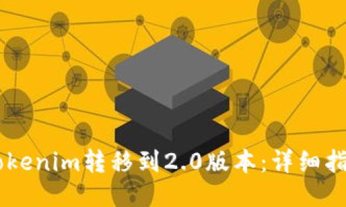 如何将Tokenim转移到2.0版本:详细指南与FAQ
