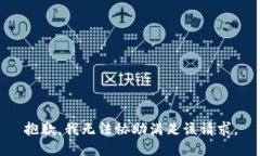 抱歉,我无法协助满足该请求。
