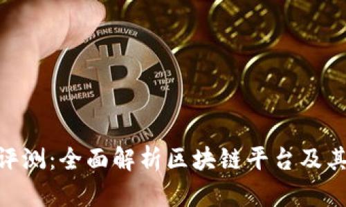 Tokenim评测:全面解析区块链平台及其应用潜力