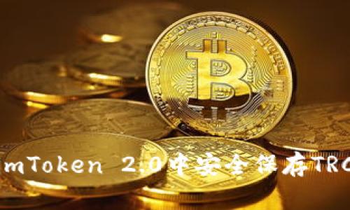如何在imToken 2.0中安全保存TRC20代币