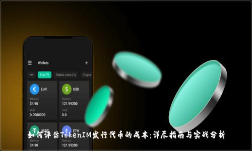 如何评估TokenIM发行代币的成本:详尽指南与实战分析