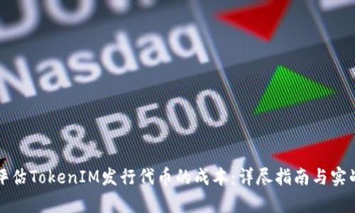 如何评估TokenIM发行代币的成本:详尽指南与实战分析