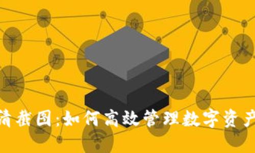 TokenIM高清截图:如何高效管理数字资产的实用工具