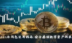 : imToken冷钱包使用指南:安全存储数字资产的最