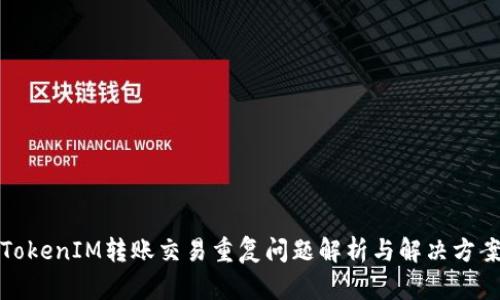 TokenIM转账交易重复问题解析与解决方案