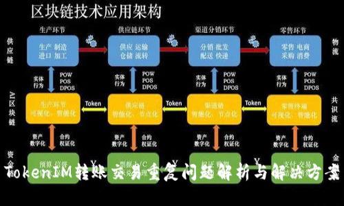 TokenIM转账交易重复问题解析与解决方案