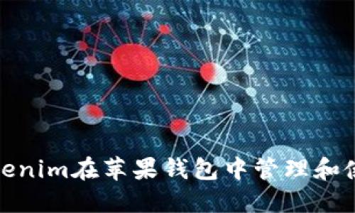 如何使用Tokenim在苹果钱包中管理和使用手机支付