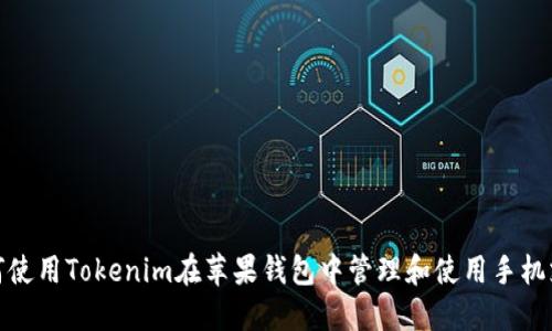 如何使用Tokenim在苹果钱包中管理和使用手机支付