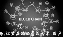 imToken 2.0钱包上设置头像的费用详解/ 关键词
