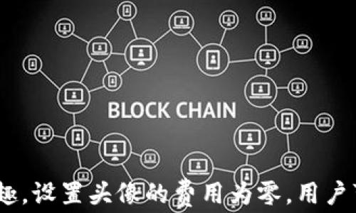 
  imToken 2.0钱包上设置头像的费用详解/  

关键词
 guanjianci imToken 2.0, 钱包头像, 费用, 加密货币/guanjianci 

引言

在加密货币的世界里，数字钱包是每个投资者必不可少的工具。imToken作为市场上流行的数字资产管理钱包之一，其2.0版本不仅是功能的升级，更是在用户体验上的提升。尤其是在自定义头像方面，许多用户对设置头像的费用产生了疑问。本文将对imToken 2.0钱包上头像的费用进行深入分析，帮助用户更好地理解这一功能的价值。


imToken 2.0简介

imToken 2.0钱包是imToken团队推出的新一代数字资产管理工具。它为用户提供安全、便捷的操作体验，支持多种公链资产的存储与管理。用户可以直接在钱包内管理他们的数字资产，并进行交易、转账等操作。更重要的是，imToken 2.0引入了更多个性化设置选项，比如自定义头像，让用户在日常使用中能够更好地表达自我。


头像的定义与功能

在imToken 2.0中，用户可以为自己的钱包设置一个个性化的头像。这一功能不仅仅是为了美观，更是为了在管理多个钱包时能够快速识别。个性化的头像可以帮助用户一目了然地区分不同的钱包，从而提高使用效率。此外，头像也能在一定程度上提升社交互动的乐趣，使得用户之间的交流更为生动。


设置头像的费用问题

许多用户在使用imToken 2.0时会问：“设置头像需要付费吗？”答案是，imToken 2.0钱包上设置头像的费用是免费的。用户可以根据自己的喜好在应用内选择图片上传作为头像，无需支付额外费用。


此外，为了增强用户体验，imToken团队还提供了多种风格的头像供用户选择，用户可以使用这些预设的头像，也可以上传自己的图片。而这些功能的设计旨在提升用户的个性化体验，让每个用户都能在加密货币的世界中找到自己的独特身份。


常见问题1：如何在imToken 2.0中设置头像？

设置imToken 2.0钱包的头像非常简单，用户只需按照以下步骤操作：
1. **打开imToken 2.0应用**：确保您已经下载并安装了钱包应用。
2. **进入设置选项**：在应用主界面，点击右上角的设置图标。
3. **选择个人资料**：在设置页面中找到“个人资料”选项，点击进入。
4. **上传头像**：在个人资料界面，点击当前头像或“设置头像”按钮，您可以选择从画廊中选择一张图片，或直接使用相机拍摄照片。
5. **保存设置**：选择好头像后，按提示保存即可，您的新头像将立即生效。


像很多类似功能一样，imToken的头像设置也提供了一定的编辑功能，用户可以裁剪、调整上传的图片，使其呈现更符合个人需求的视觉效果。如果用户对自己选择的头像不满意，还可以随时返回进行更改。


总之，imToken 2.0钱包上设置头像的流程简单明了，极大地方便了用户个性化需求的实现。


常见问题2：头像可以设置成什么样的图片？

在imToken 2.0中，用户可以设置多种类型的图片作为头像，包括：
1. **个人照片**：用户可以通过上传自己的个人照片来作为头像，这种方式最能表达个性。
2. **艺术作品**：如果用户喜欢绘画或摄影，可以将自己的作品作为头像，进一步展现个性。
3. **团队标志**：如果您是某个团队或社区的一员，选择团队的标志或者相关图像作为头像不仅能代表自己，还能展现归属感。
4. **卡通形象**：使用卡通形象、动漫角色等作为头像也是一个不错的选择，能够带给人耳目一新的感觉。


需要注意的是，虽然imToken 2.0提供了广泛的头像选择，但用户在选择头像时仍需考虑图片的清晰度和适用性。此外，为了保持平台的和谐环境，建议用户选择适宜的头像，避免使用不当或冒犯他人的图像。


常见问题3：设置头像是否会影响安全性？

在imToken 2.0中设置头像并不会对钱包的安全性产生影响。钱包的安全性主要取决于私钥和助记词的保护，而头像仅是用户界面的一部分，是用于识别和展示个性，并不影响钱包的安全机制。用户在设置头像时，无需担心这一功能会带来额外的安全风险。


当然，为了确保安全性，用户仍需遵循一定的安全措施。例如，不要将自己的私钥或助记词泄露给他人，定期修改密码，并保持软件的更新，以抵御潜在的安全威胁。imToken 2.0不断进行版本更新，推进安全性和用户体验的双向提升，用户在使用时无需过度担忧。


常见问题4：imToken 2.0的其他个性化功能有哪些？

除了设置头像以外，imToken 2.0还提供了多种个性化的功能，旨在提升用户体验。以下是一些主要的个性化功能：
1. **主题选择**：用户可以根据个人喜好选择不同的主题风格，包括深色、浅色等多种视觉模式，以更符合自己的使用习惯。
2. **钱包名称**：用户可以为每个钱包设置一个名称，这样在管理多个钱包时能够更加方便快捷地识别。
3. **自定义标签**：imToken 2.0允许用户为资产设置自定义标签，方便用户按照自己喜好进行分类管理。
4. **语言选择**：•imToken支持多种不同的语言，用户可以根据自己的语言习惯进行选择，以便更好地理解和使用各项功能。


这些个性化功能的加入，无疑提高了用户在imToken 2.0上的使用体验，能够使用户在数字资产管理中不仅仅是枯燥的交易，更能感受到一种个人价值的体现。


总结

imToken 2.0钱包不仅是用户安全管理数字资产的工具，其丰富的个性化功能，尤其是头像设置，不仅为用户提供了美观的体验，同时也增强了在社交互动中的乐趣。设置头像的费用为零，用户可随意选择上传图片来表达自己。希望本文能为用户在使用imToken 2.0时提供一定的帮助，让他们能够充分享受这一数字钱包带来的多维度服务与个性化体验。
