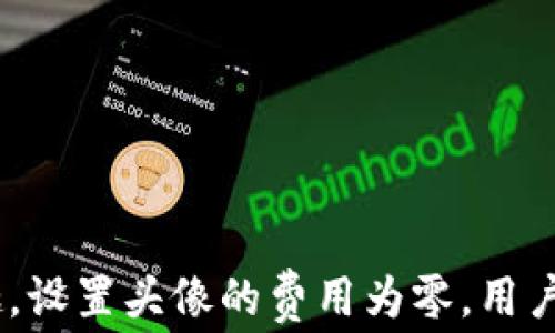 
  imToken 2.0钱包上设置头像的费用详解/  

关键词
 guanjianci imToken 2.0, 钱包头像, 费用, 加密货币/guanjianci 

引言

在加密货币的世界里，数字钱包是每个投资者必不可少的工具。imToken作为市场上流行的数字资产管理钱包之一，其2.0版本不仅是功能的升级，更是在用户体验上的提升。尤其是在自定义头像方面，许多用户对设置头像的费用产生了疑问。本文将对imToken 2.0钱包上头像的费用进行深入分析，帮助用户更好地理解这一功能的价值。


imToken 2.0简介

imToken 2.0钱包是imToken团队推出的新一代数字资产管理工具。它为用户提供安全、便捷的操作体验，支持多种公链资产的存储与管理。用户可以直接在钱包内管理他们的数字资产，并进行交易、转账等操作。更重要的是，imToken 2.0引入了更多个性化设置选项，比如自定义头像，让用户在日常使用中能够更好地表达自我。


头像的定义与功能

在imToken 2.0中，用户可以为自己的钱包设置一个个性化的头像。这一功能不仅仅是为了美观，更是为了在管理多个钱包时能够快速识别。个性化的头像可以帮助用户一目了然地区分不同的钱包，从而提高使用效率。此外，头像也能在一定程度上提升社交互动的乐趣，使得用户之间的交流更为生动。


设置头像的费用问题

许多用户在使用imToken 2.0时会问：“设置头像需要付费吗？”答案是，imToken 2.0钱包上设置头像的费用是免费的。用户可以根据自己的喜好在应用内选择图片上传作为头像，无需支付额外费用。


此外，为了增强用户体验，imToken团队还提供了多种风格的头像供用户选择，用户可以使用这些预设的头像，也可以上传自己的图片。而这些功能的设计旨在提升用户的个性化体验，让每个用户都能在加密货币的世界中找到自己的独特身份。


常见问题1：如何在imToken 2.0中设置头像？

设置imToken 2.0钱包的头像非常简单，用户只需按照以下步骤操作：
1. **打开imToken 2.0应用**：确保您已经下载并安装了钱包应用。
2. **进入设置选项**：在应用主界面，点击右上角的设置图标。
3. **选择个人资料**：在设置页面中找到“个人资料”选项，点击进入。
4. **上传头像**：在个人资料界面，点击当前头像或“设置头像”按钮，您可以选择从画廊中选择一张图片，或直接使用相机拍摄照片。
5. **保存设置**：选择好头像后，按提示保存即可，您的新头像将立即生效。


像很多类似功能一样，imToken的头像设置也提供了一定的编辑功能，用户可以裁剪、调整上传的图片，使其呈现更符合个人需求的视觉效果。如果用户对自己选择的头像不满意，还可以随时返回进行更改。


总之，imToken 2.0钱包上设置头像的流程简单明了，极大地方便了用户个性化需求的实现。


常见问题2：头像可以设置成什么样的图片？

在imToken 2.0中，用户可以设置多种类型的图片作为头像，包括：
1. **个人照片**：用户可以通过上传自己的个人照片来作为头像，这种方式最能表达个性。
2. **艺术作品**：如果用户喜欢绘画或摄影，可以将自己的作品作为头像，进一步展现个性。
3. **团队标志**：如果您是某个团队或社区的一员，选择团队的标志或者相关图像作为头像不仅能代表自己，还能展现归属感。
4. **卡通形象**：使用卡通形象、动漫角色等作为头像也是一个不错的选择，能够带给人耳目一新的感觉。


需要注意的是，虽然imToken 2.0提供了广泛的头像选择，但用户在选择头像时仍需考虑图片的清晰度和适用性。此外，为了保持平台的和谐环境，建议用户选择适宜的头像，避免使用不当或冒犯他人的图像。


常见问题3：设置头像是否会影响安全性？

在imToken 2.0中设置头像并不会对钱包的安全性产生影响。钱包的安全性主要取决于私钥和助记词的保护，而头像仅是用户界面的一部分，是用于识别和展示个性，并不影响钱包的安全机制。用户在设置头像时，无需担心这一功能会带来额外的安全风险。


当然，为了确保安全性，用户仍需遵循一定的安全措施。例如，不要将自己的私钥或助记词泄露给他人，定期修改密码，并保持软件的更新，以抵御潜在的安全威胁。imToken 2.0不断进行版本更新，推进安全性和用户体验的双向提升，用户在使用时无需过度担忧。


常见问题4：imToken 2.0的其他个性化功能有哪些？

除了设置头像以外，imToken 2.0还提供了多种个性化的功能，旨在提升用户体验。以下是一些主要的个性化功能：
1. **主题选择**：用户可以根据个人喜好选择不同的主题风格，包括深色、浅色等多种视觉模式，以更符合自己的使用习惯。
2. **钱包名称**：用户可以为每个钱包设置一个名称，这样在管理多个钱包时能够更加方便快捷地识别。
3. **自定义标签**：imToken 2.0允许用户为资产设置自定义标签，方便用户按照自己喜好进行分类管理。
4. **语言选择**：•imToken支持多种不同的语言，用户可以根据自己的语言习惯进行选择，以便更好地理解和使用各项功能。


这些个性化功能的加入，无疑提高了用户在imToken 2.0上的使用体验，能够使用户在数字资产管理中不仅仅是枯燥的交易，更能感受到一种个人价值的体现。


总结

imToken 2.0钱包不仅是用户安全管理数字资产的工具，其丰富的个性化功能，尤其是头像设置，不仅为用户提供了美观的体验，同时也增强了在社交互动中的乐趣。设置头像的费用为零，用户可随意选择上传图片来表达自己。希望本文能为用户在使用imToken 2.0时提供一定的帮助，让他们能够充分享受这一数字钱包带来的多维度服务与个性化体验。

