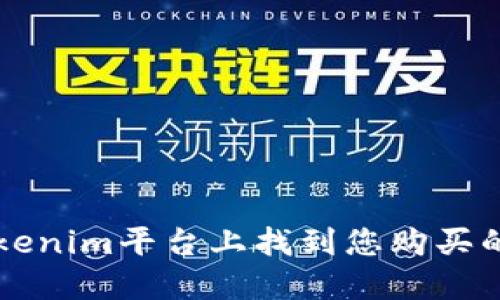 如何在Tokenim平台上找到您购买的数字货币