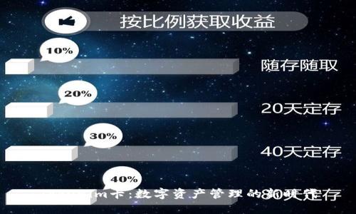 Tokenim卡:数字资产管理的新时代